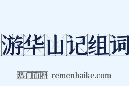 游华山记组词是什么意思的图片